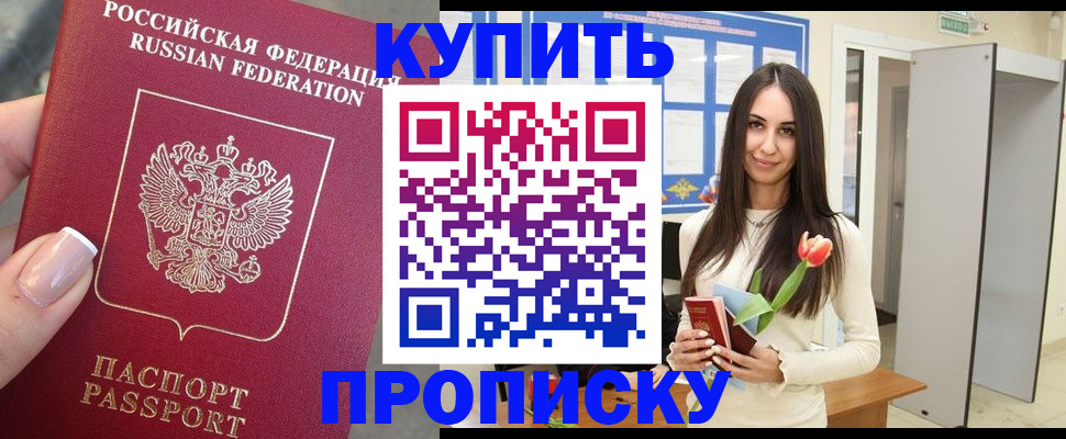 прописка регистрация в Салавате